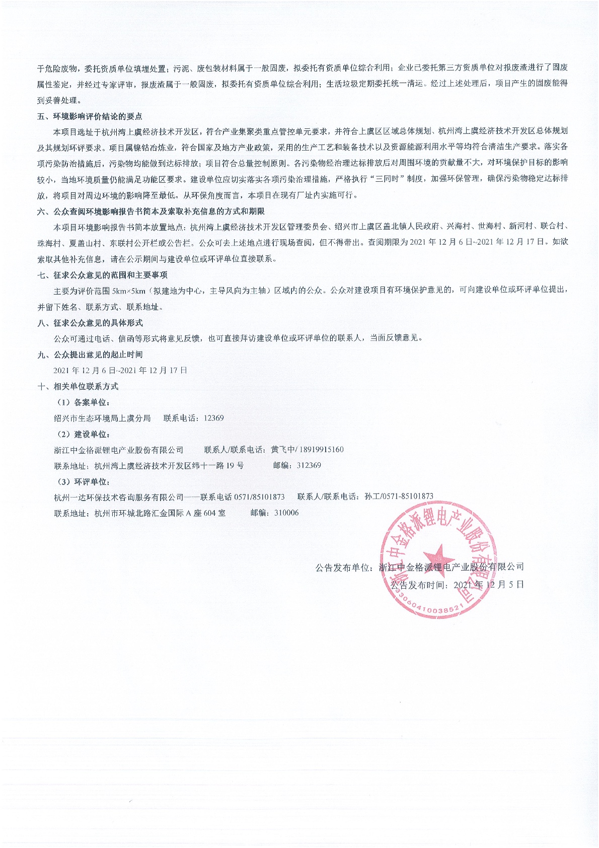 浙江中金格派鋰電產業股份有限公司中金格派新增40000t/a硫酸鈷技改項目 環境影響評價公告