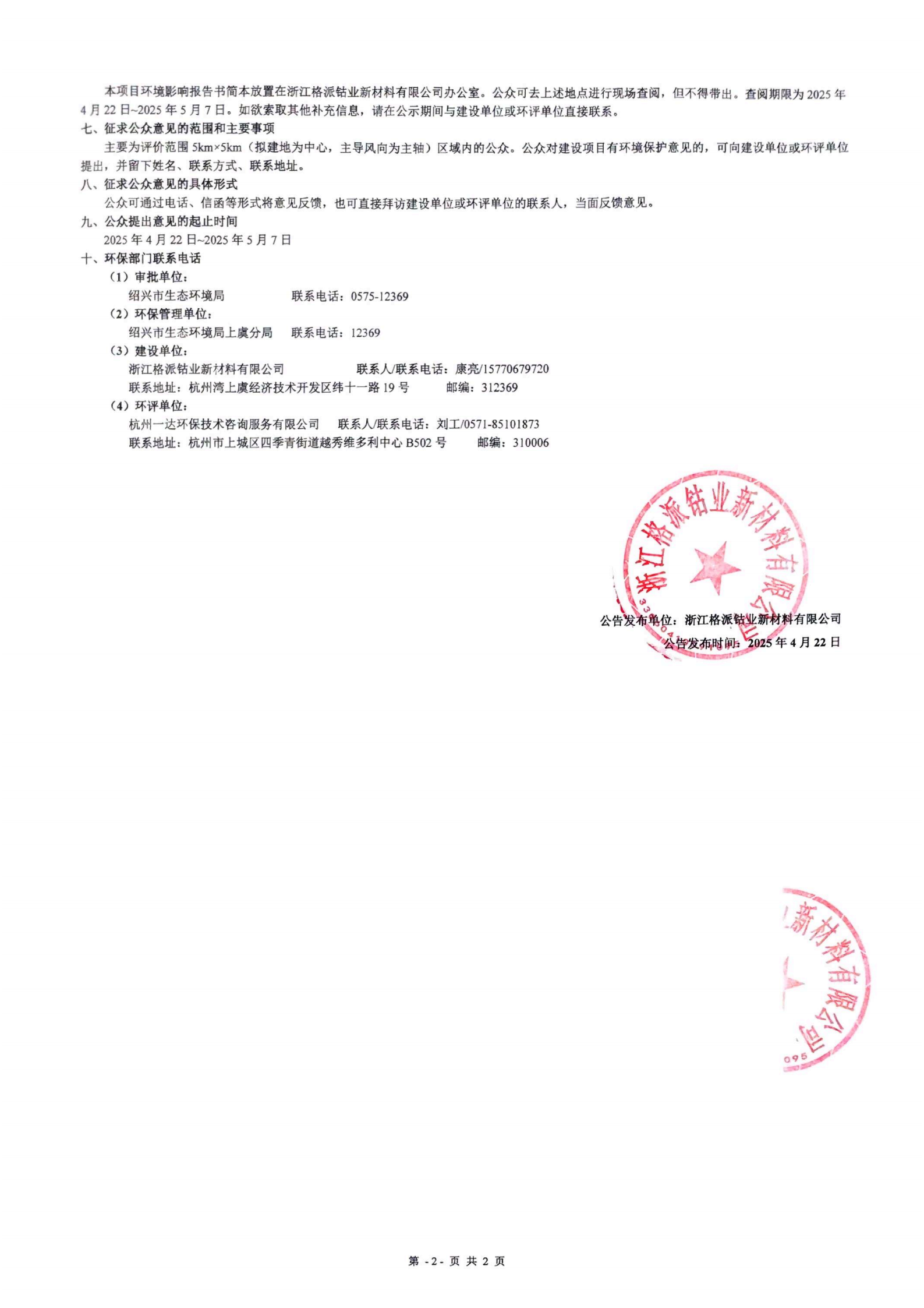 浙江格派鈷業新材料有限公司年產5500噸四氧化三錳生產線項目環境影響評價公告